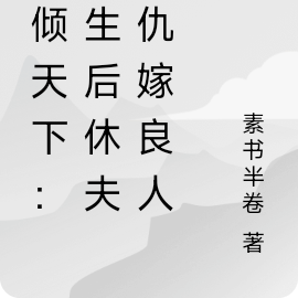 凤倾天下：重生后休夫复仇嫁良人