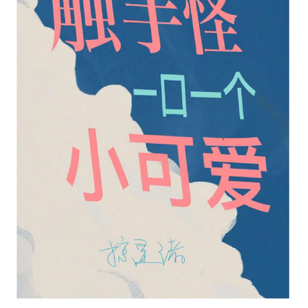 穿成触手怪，一口一个小可爱
