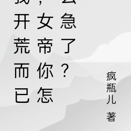 我开荒而已,女帝你怎么急了?