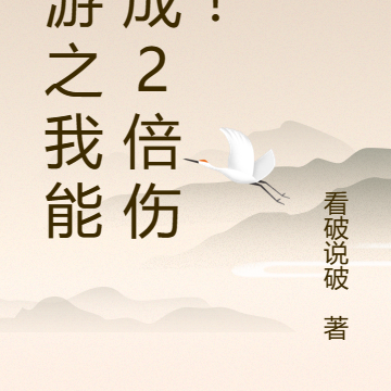 网游之我能造成2倍伤害!
