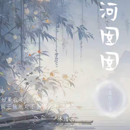 清河囡囡