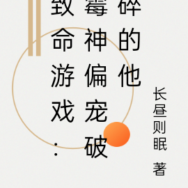 致命游戏:霉神偏宠破碎的他