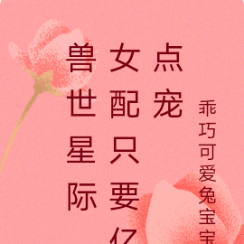 兽世星际，女配只要亿点宠