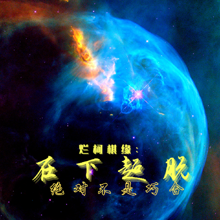 烂柯棋缘：在下超脱绝对不是巧合