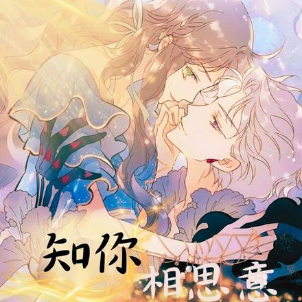 知你相思意