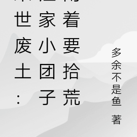 末世废土：江家小团子闹着要拾荒