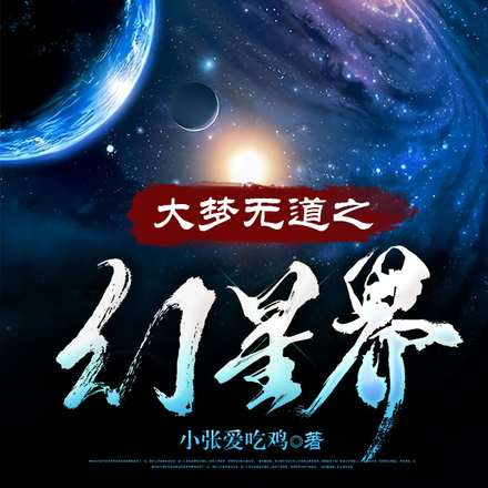 大梦无道之幻星界