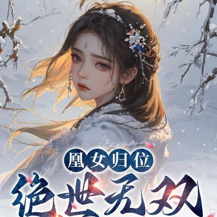 凰女归位:绝世无双大小姐