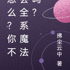 怎么?你不会全系魔法吗?