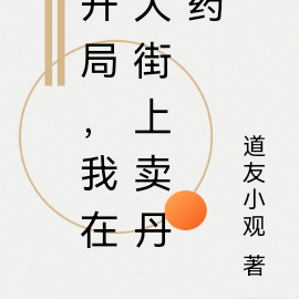 开局，我在大街上卖丹药