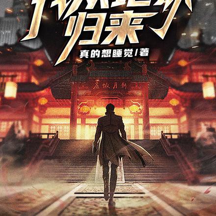 失踪六年学修仙,我从地狱归来