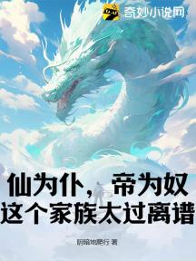 仙为仆,帝为奴,这个家族太过离谱!