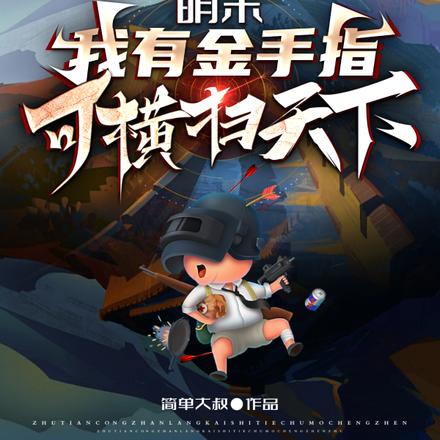 明末：我有金手指，可横扫天下！
