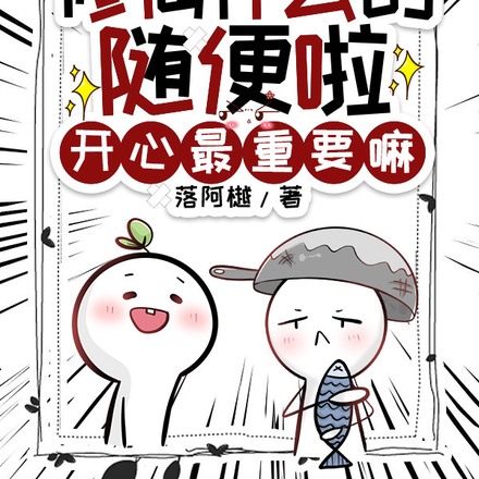 修仙什么的随便啦，开心最重要嘛