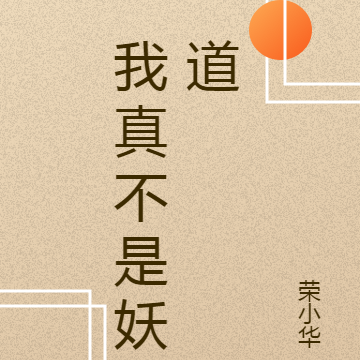 问道龙虎，我真不是妖道