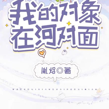 我的对象在河对面