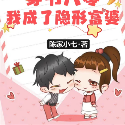 穿书八零,我成了隐形富婆