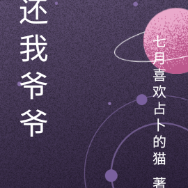 还我爷爷