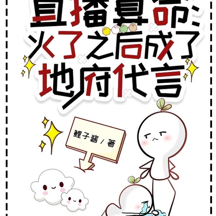 直播算命：火了之后成了地府代言