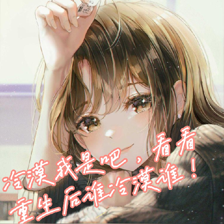 冷漠我是吧,重生看我们谁冷漠谁