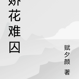 娇花难囚