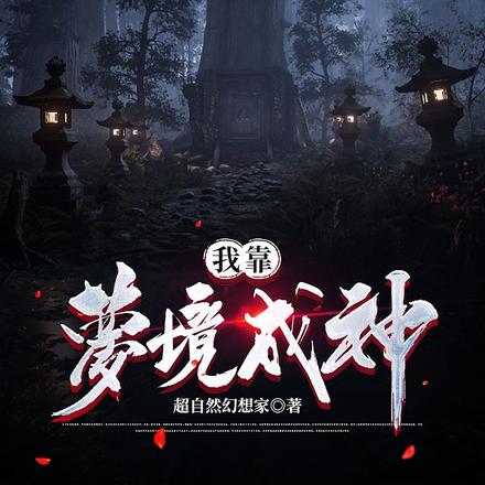 我靠梦境成神