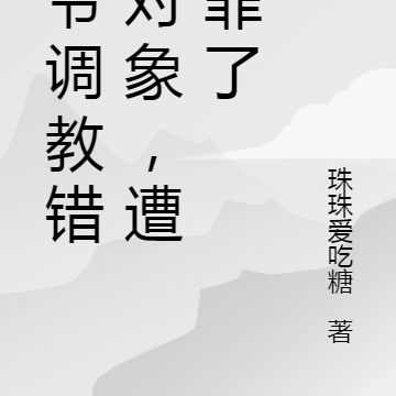 少爷调教错了对象,遭老罪了