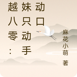 穿越八零:妹妹只动手不动口