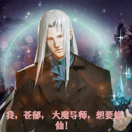 我,苍郁,大魔导师,想要修仙!