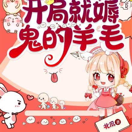 直播算命:开局就薅鬼的羊毛