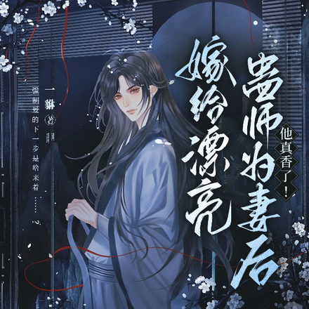 嫁给漂亮蛊师为妻后,他真香了!