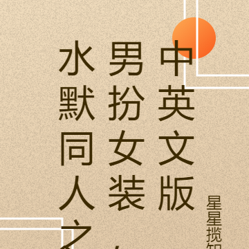 水默同人之男扮女装，中英文版
