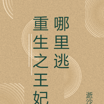 重生之王妃哪里逃