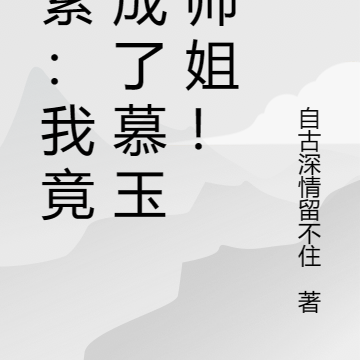 重紫：我竟穿成了慕玉的师姐！