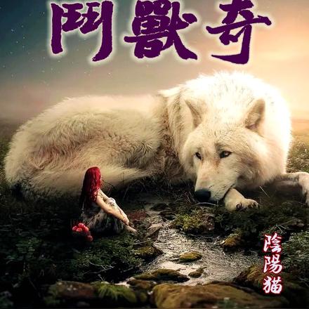 鬥獣奇