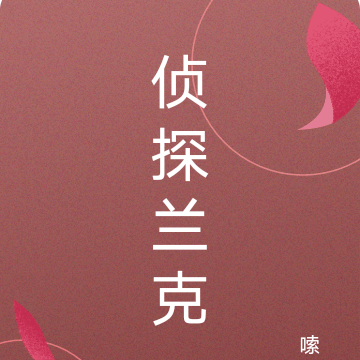 法医张志