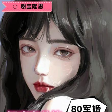 80军婚,智库老公他宠妻无度