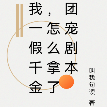 我一假千金,怎么拿了团宠剧本
