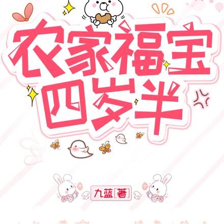 农家福宝四岁半