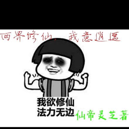 震惊：我修仙了，没带大家！