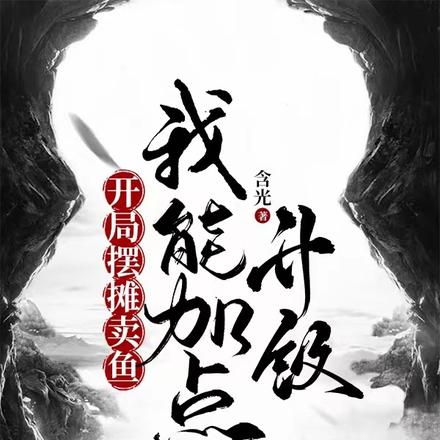 开局摆摊卖鱼,我能加点升级