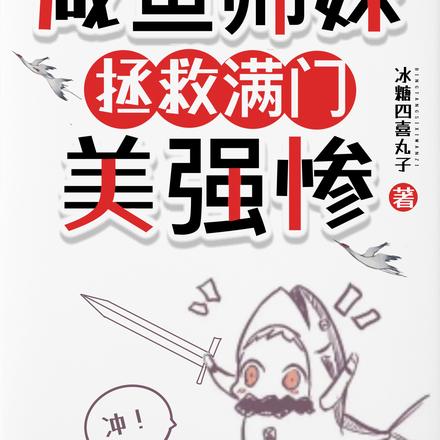 咸鱼师妹,拯救满门美强惨