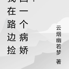 我捡回来的姐姐是病娇?