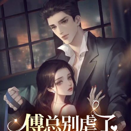 傅总别虐了，夫人已嫁人