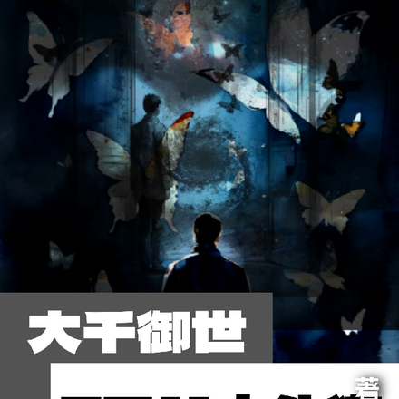 大千御世