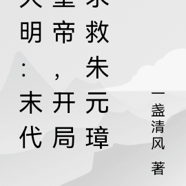 大明:末代皇帝,开局求救朱元璋