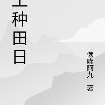废土种田日志