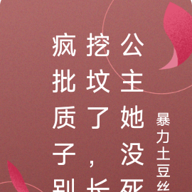 疯批质子别挖坟了,长公主她没死