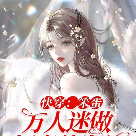 快穿:笨蛋万人迷做坏事总失败