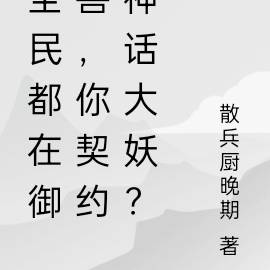 全民都在御兽,你契约神话大妖?